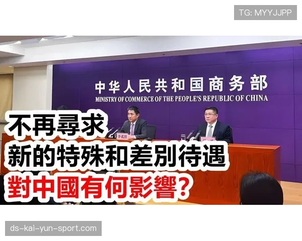 关于特殊与差别待遇，中国政策主张发布，特殊差别待遇名词解释